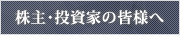 株主・投資家の皆様へ