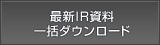 最新IR資料一括ダウンロード