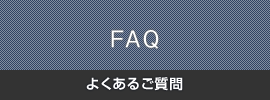 よくあるご質問